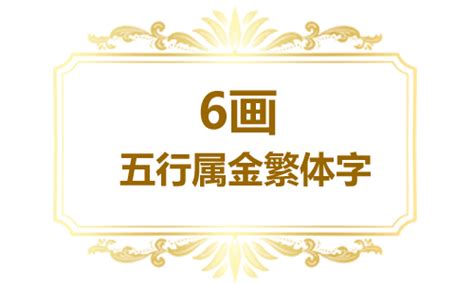 6劃的字屬金|五行属金6画的字